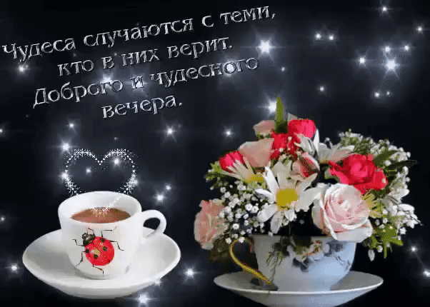 Доброго чудесного вечера