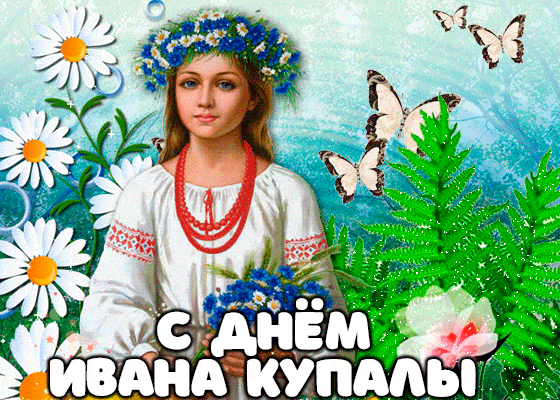 С днем Ивана Купалы