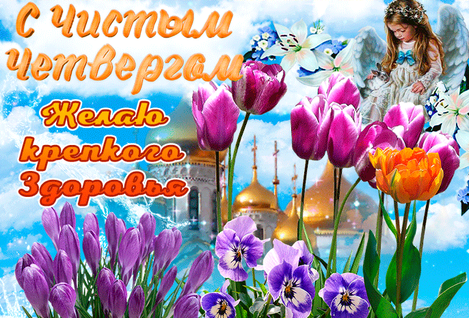 Красивая открытка с Чистым четвергом