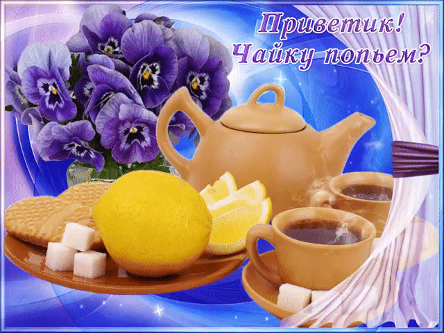 Приветик! Чайку попьем?