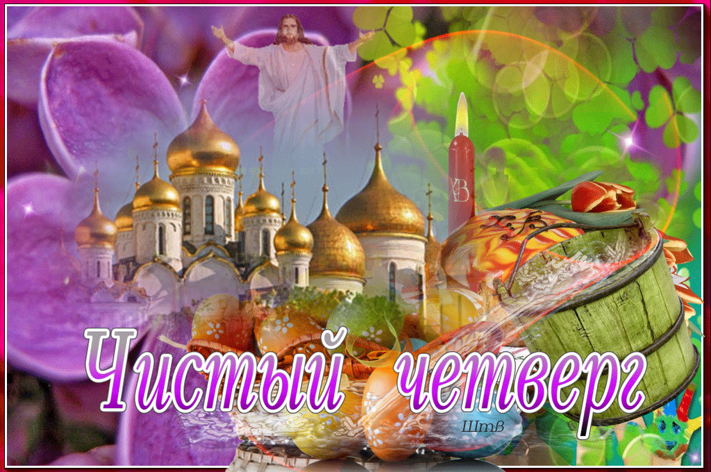 Душевная открытка с Чистым Четвергом
