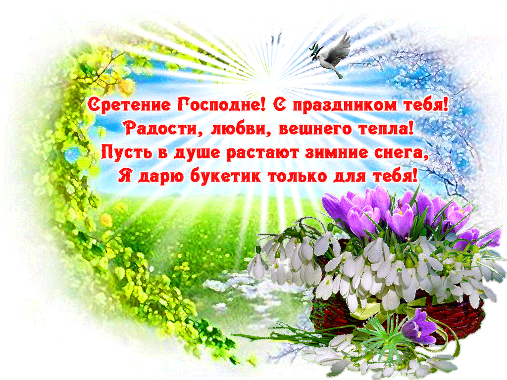 Сретение Господне, с праздником тебя