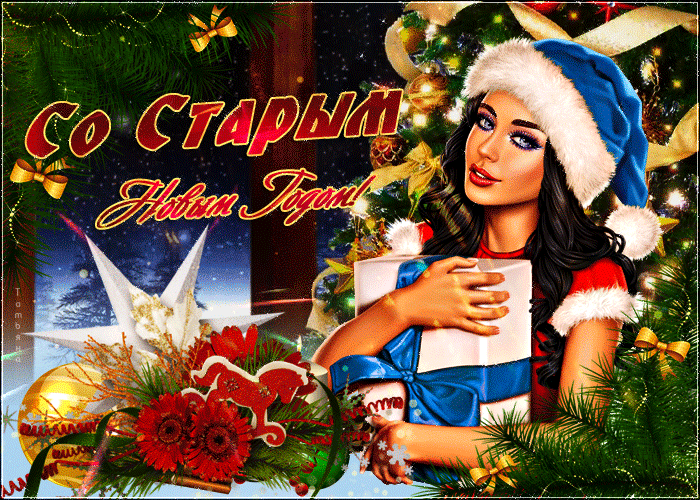 Мерцающая открытка Старый новый год