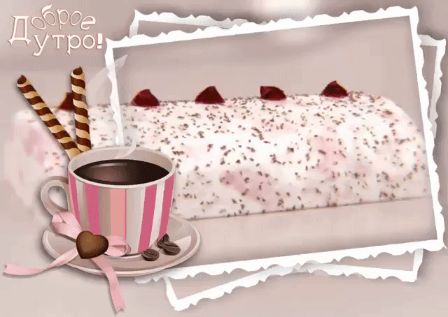 Сладкого доброго утра