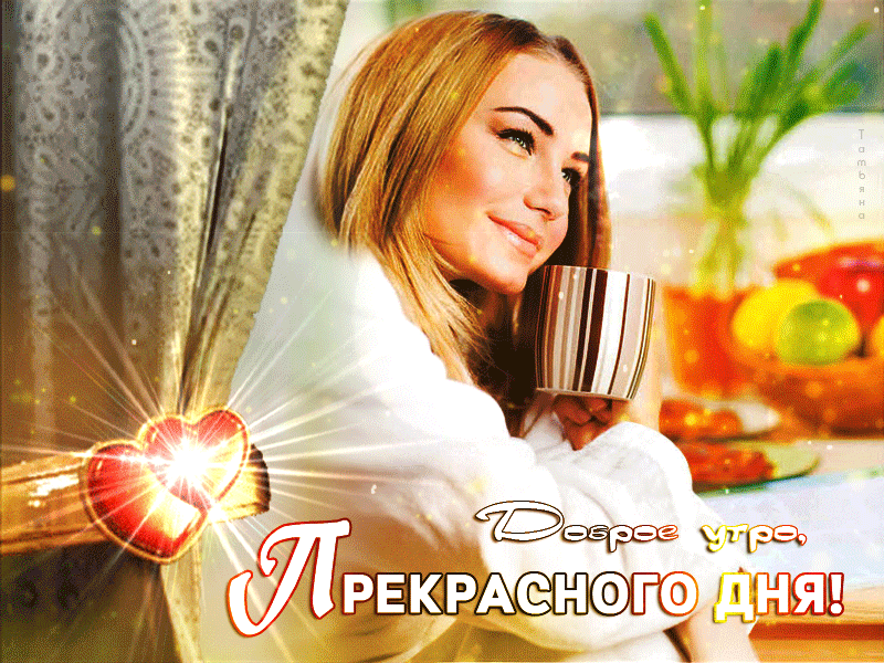 Доброе утро, прекрасного дня