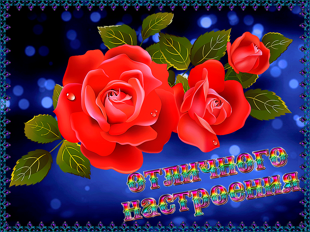 Отличного настроения милый друг