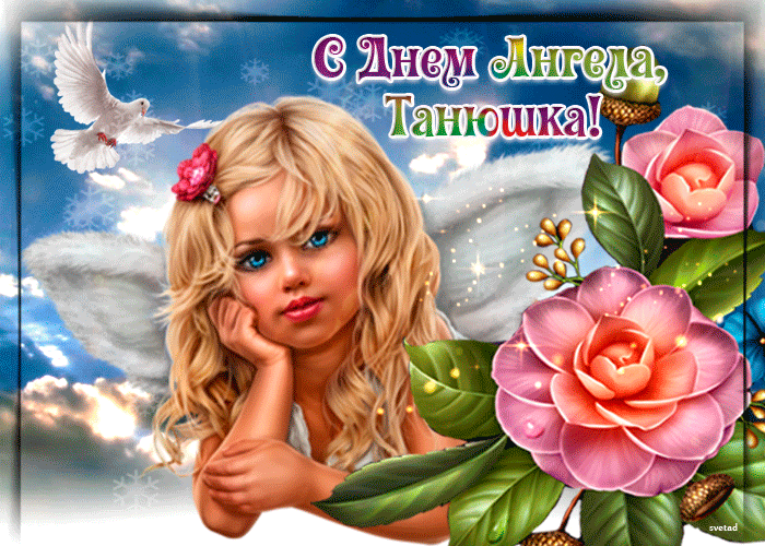 С днем ангела Танюшка открытка