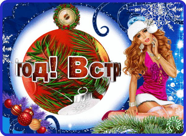 Со старым Новым годом