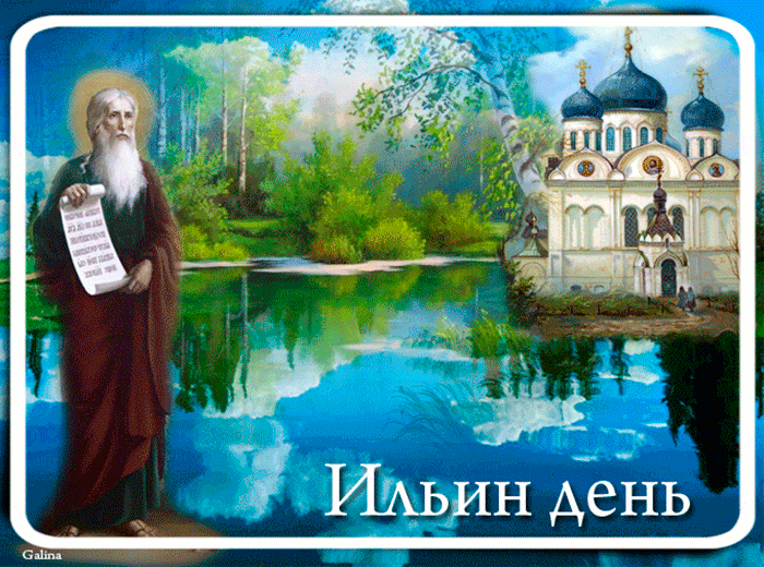 Открытка Ильин день