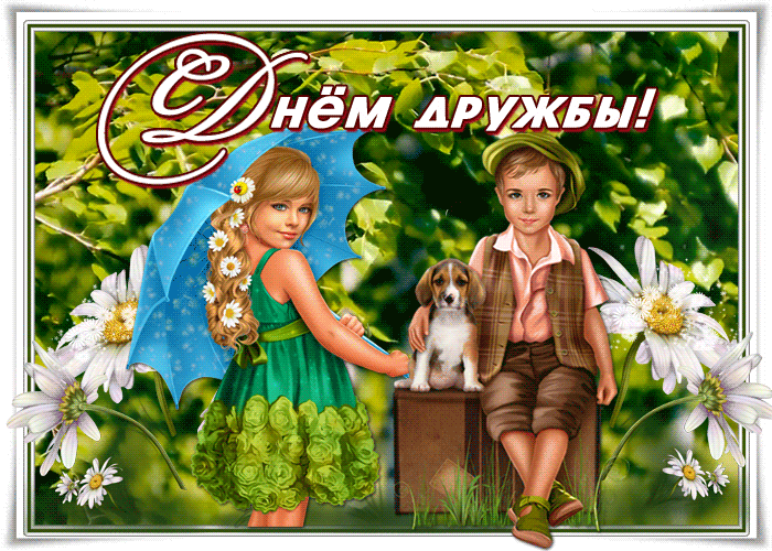 С днем дружбы поздравляю