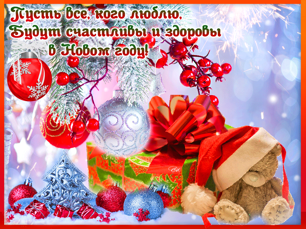 Пусть все, кого люблю, будут счастливы и здоровы