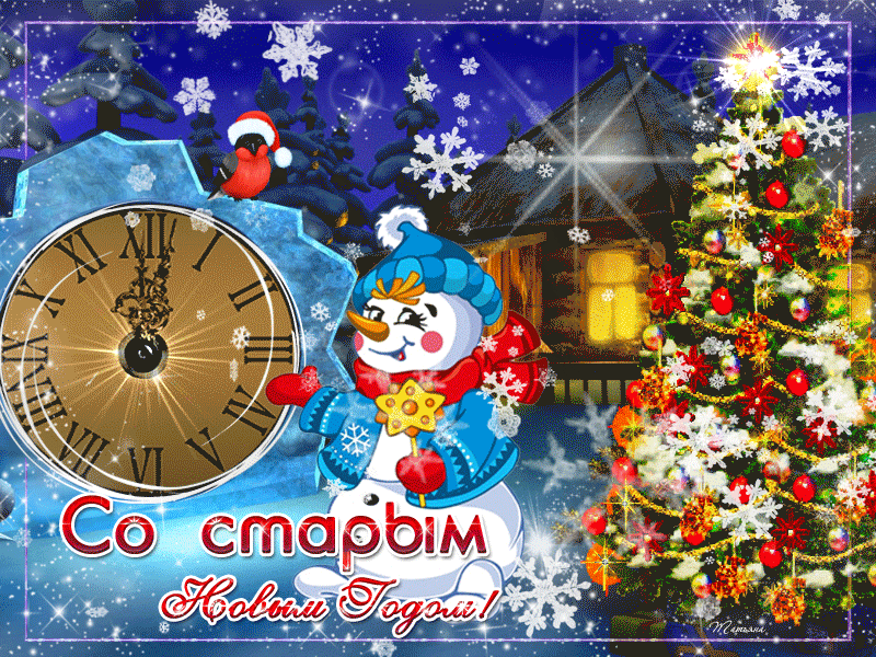 Картинка со старым новым годом
