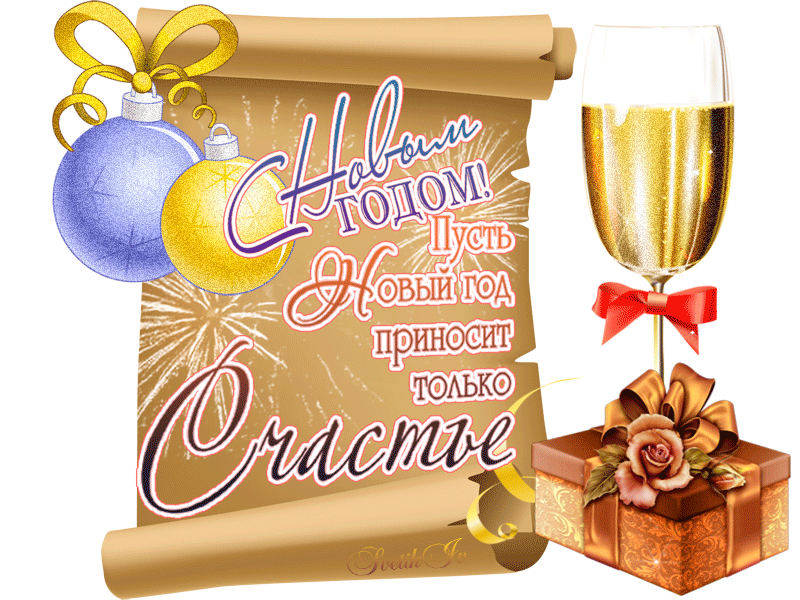 Поздравление с новым годом открытка