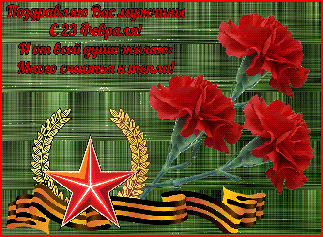 Чудесная открытка с днем защитника отечества