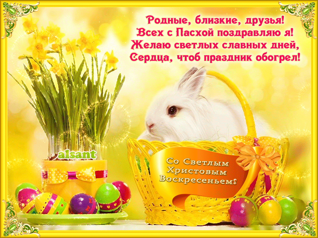 С Пасхой - Светлым Христовым Воскресеньем