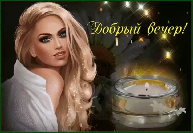 Добрый вечер милый друг гиф открытка