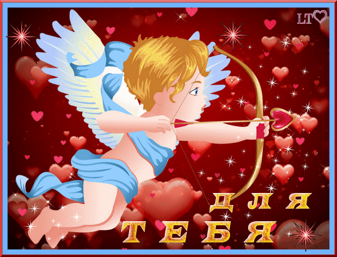 Посылаю тебе сердечко