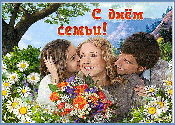 Картинка гиф Международный день семьи