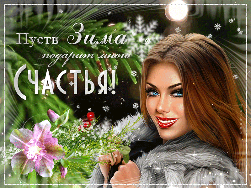 Пусть зима подарит много счастья