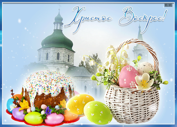 Христос Воскрес! 