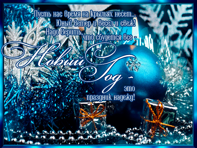 Новый Год – это праздник надежд