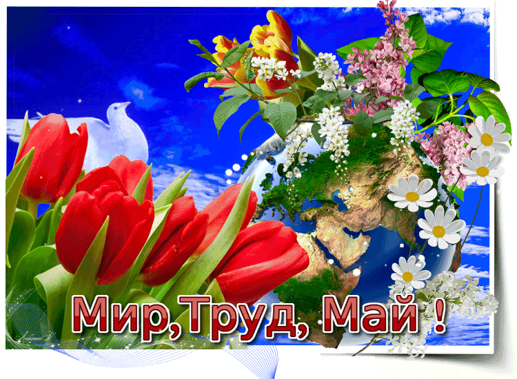 Мир, Труд, Май открытка