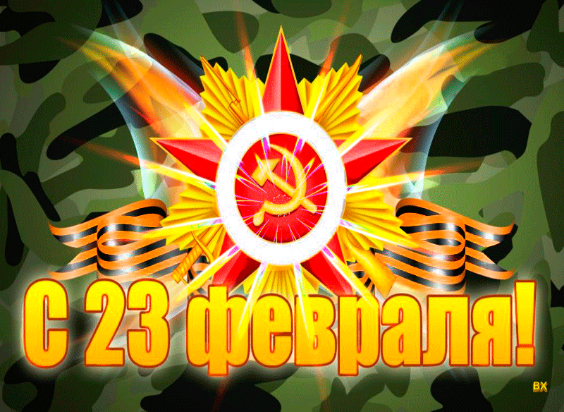 23 февраля с наилучшими пожеланиями