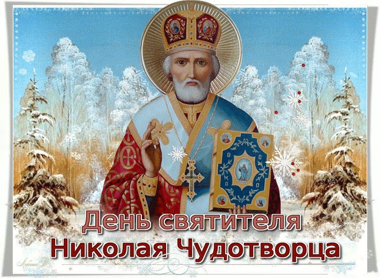 19 декабря С днем Святителя Николая