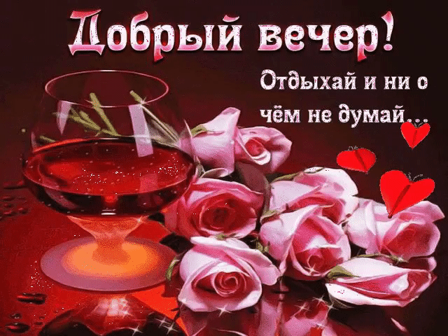 Добрый вечер! Отдыхай и ни о чем не думай...