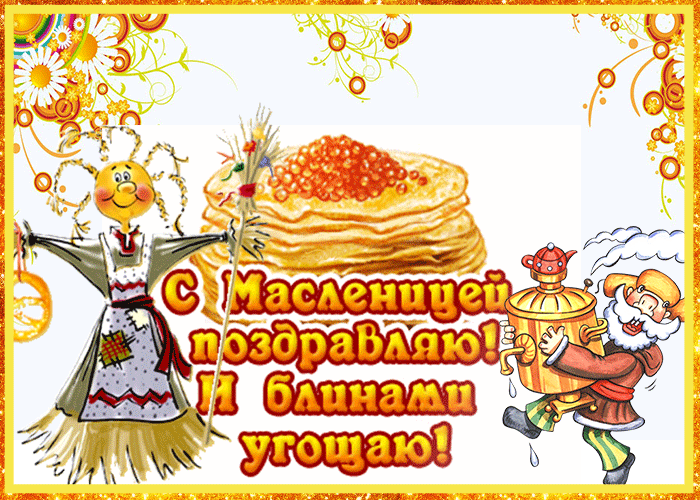 Яркая открытка с Масленицей