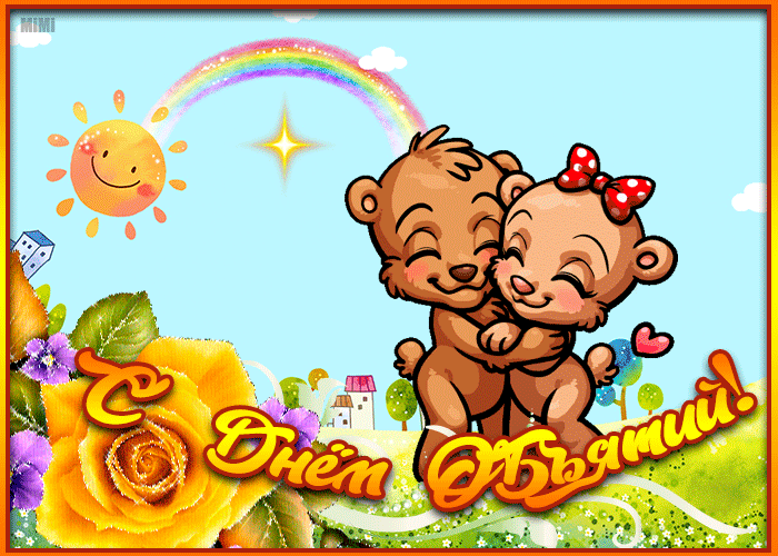 Мерцающая открытка в день объятий