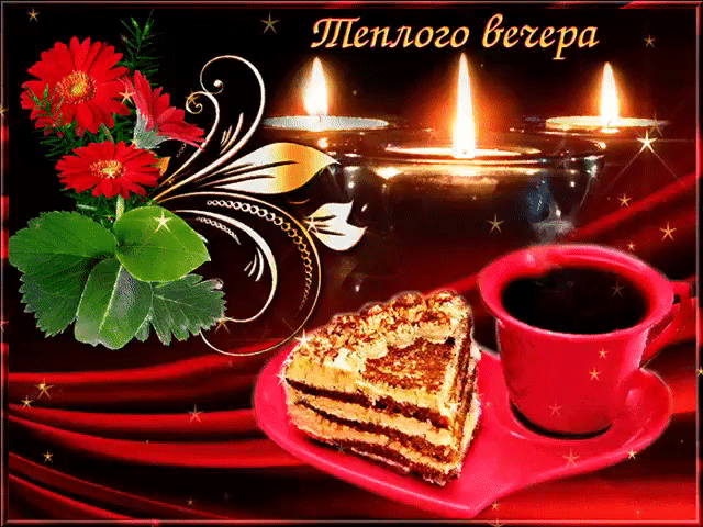 Теплого вечера тебе желаю
