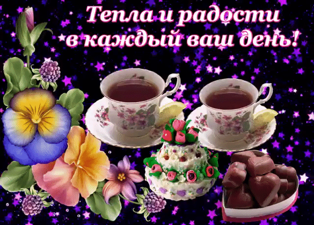 Открытка тепла и радости в каждый ваш день
