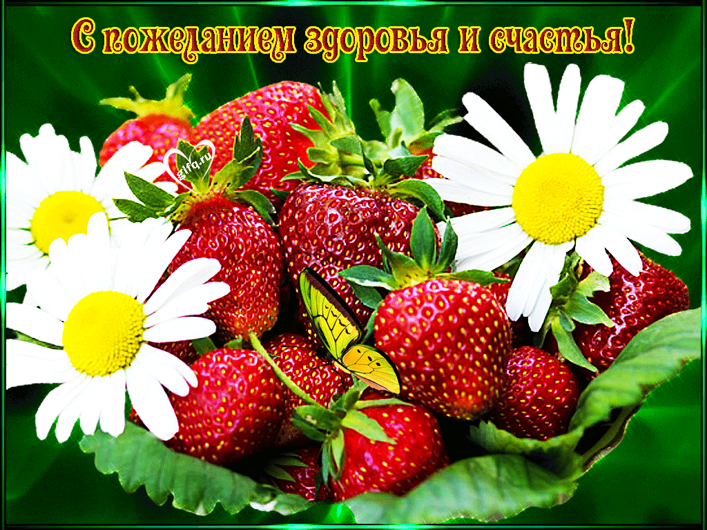 С пожеланием здоровья и счастья