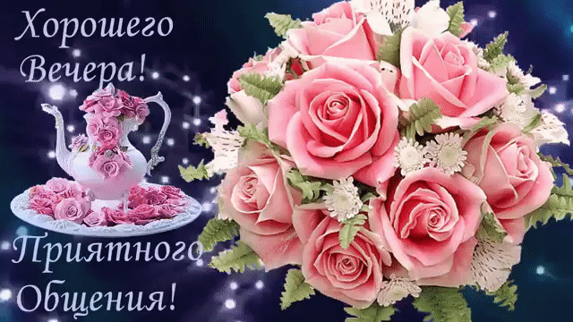 Хорошего вечера и приятного общения