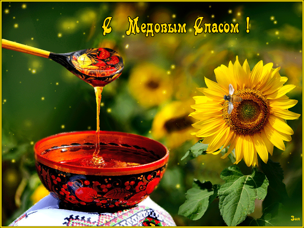 Необычная открытка Медовый Спас