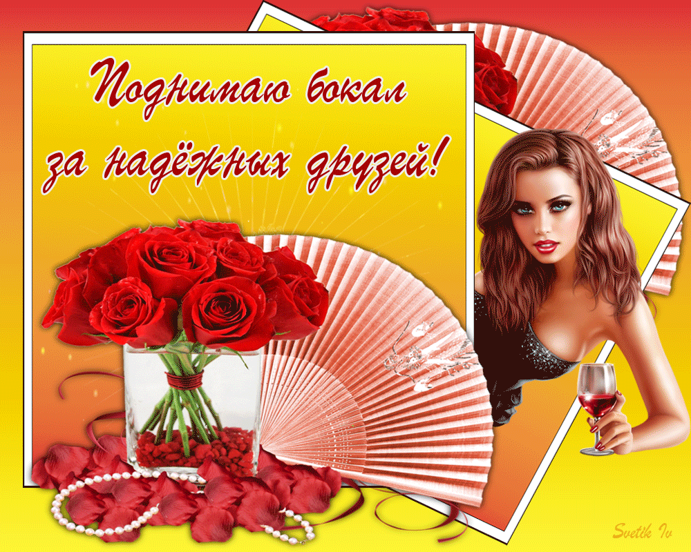 Подними бокал за надежных друзей