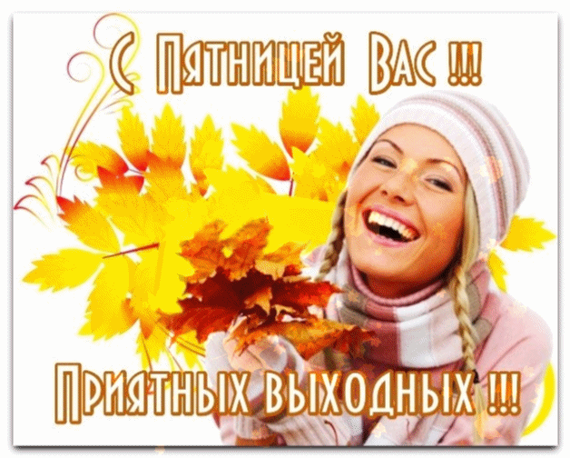 Открытка с пятницей