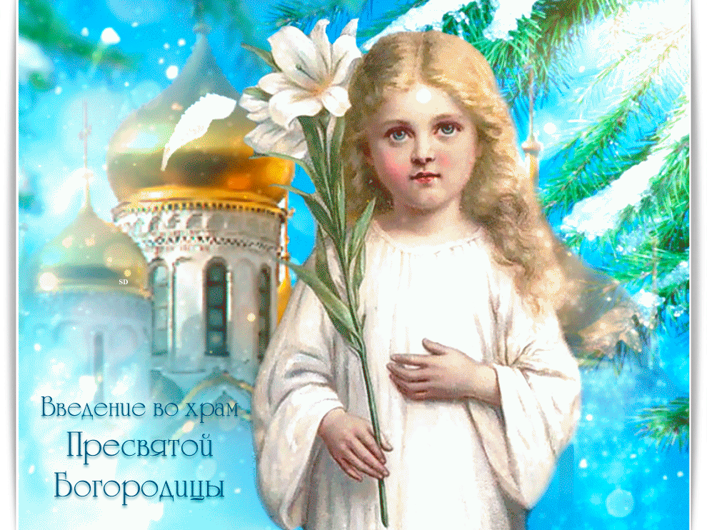 Христианская картинка Введение во храм Пресвятой Богородицы
