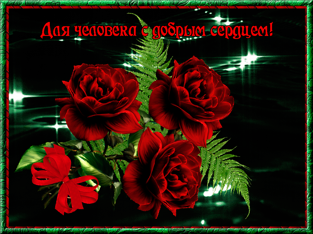 Для человека с добрым сердцем