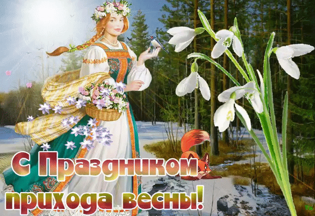 Прикольная картинка с первым днем весны