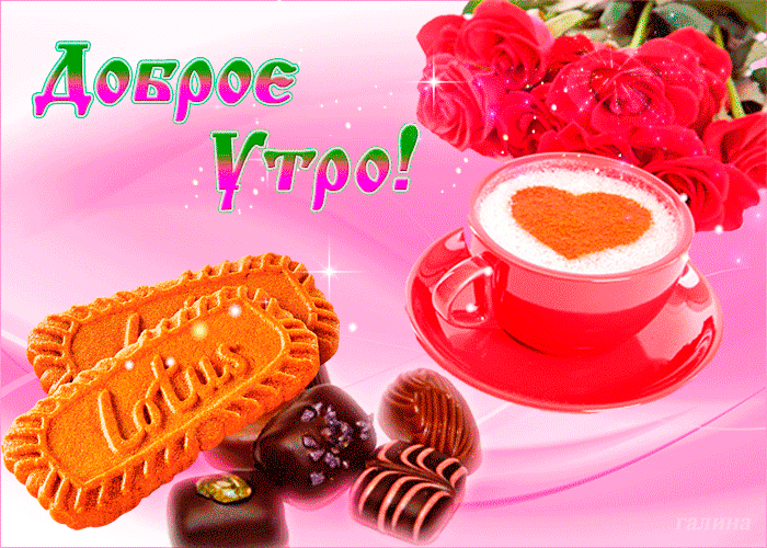 Пусть утро будет сладким