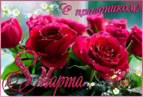 Открытка с 8 марта с розами