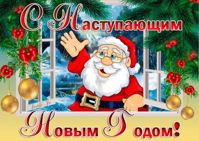С наступающим новым годом гиф
