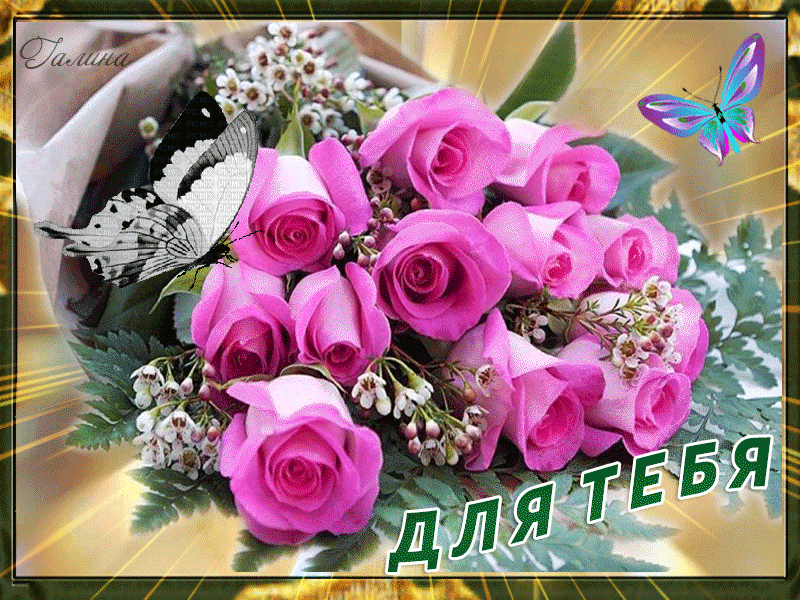 Для тебя букет замечательных роз