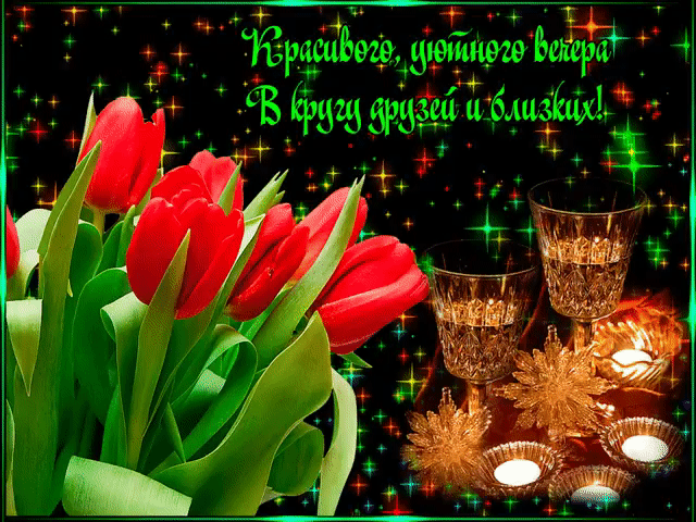 Красивого уютного вечера в кругу друзей