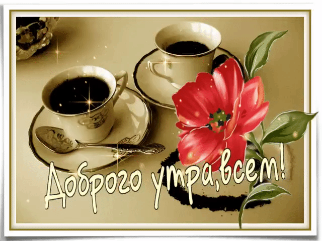 Доброго утра, всем!