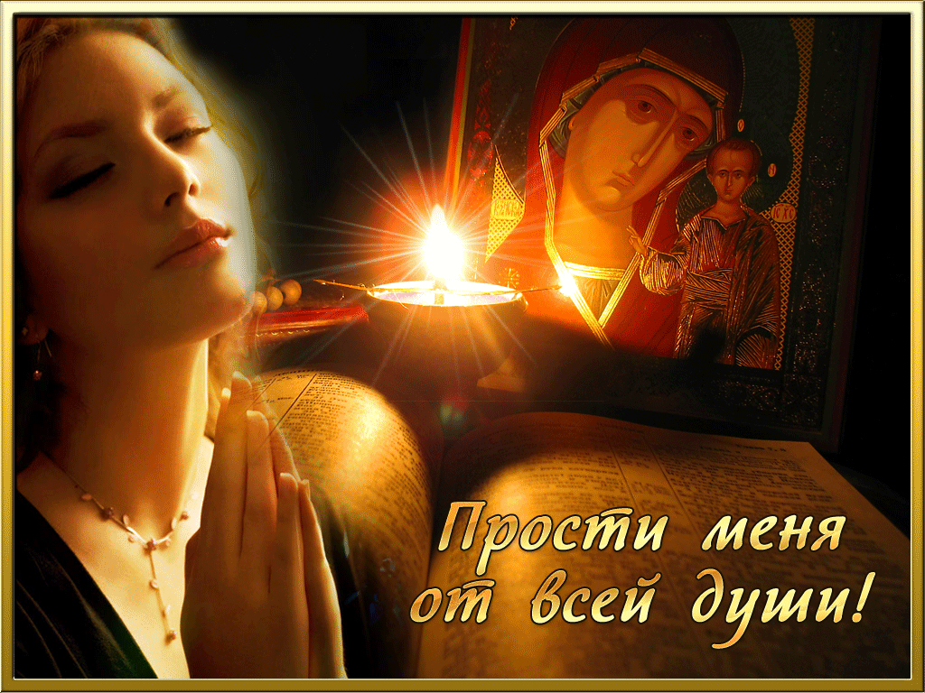 Прости меня от всей души