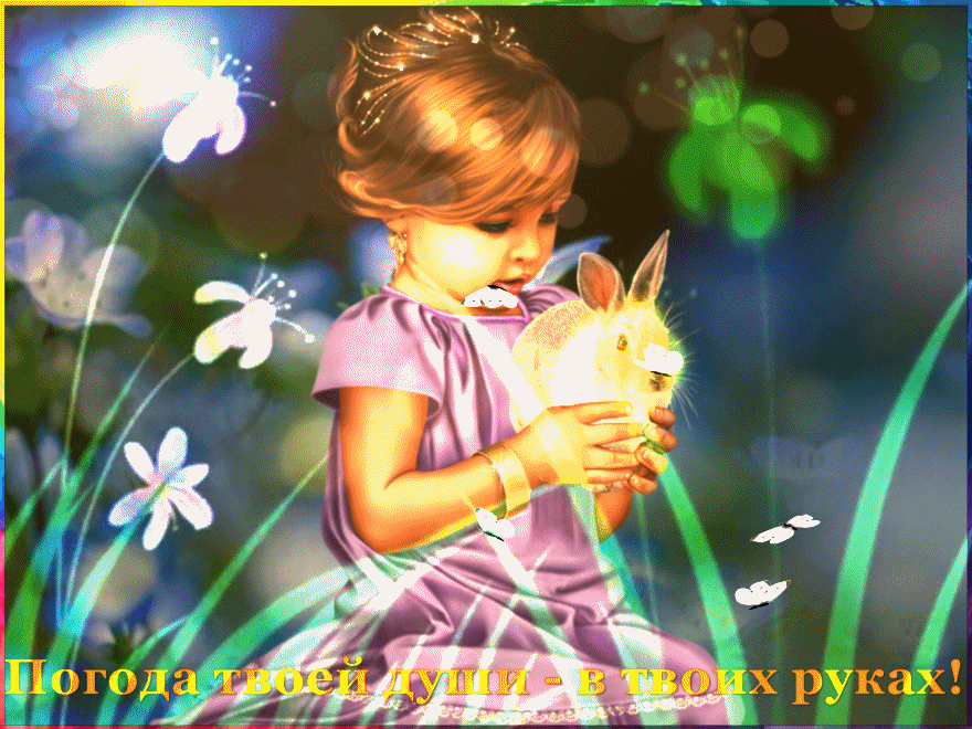 Погода твоей души - в твоих руках