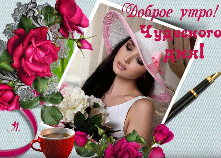 Доброе утро! Чудесного дня